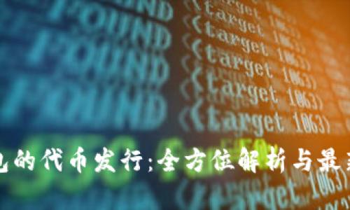 TP钱包的代币发行：全方位解析与最新动态