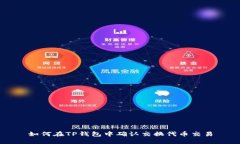 如何在TP钱包中确认交换代币交易
