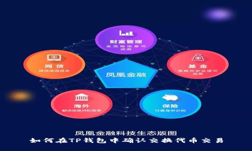 如何在TP钱包中确认交换代币交易