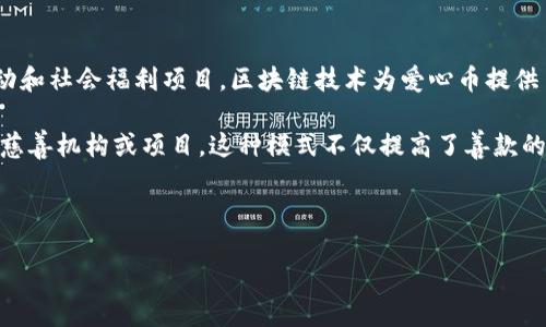 关于爱心币区块链的概述

爱心币（LoveCoin）是一个基于区块链技术的数字货币，旨在支持和促进各种慈善活动和社会福利项目。区块链技术为爱心币提供了透明、安全和去中心化的交易机制，使得市场参与者能够更放心地进行交易和捐赠。

在爱心币的运行生态中，用户可以通过购买、持有和转移爱心币来支持他们所信任的慈善机构或项目。这种模式不仅提高了善款的流动性，也增加了透明度，使得捐赠者能够实时了解捐赠款项的使用情况。

的

爱心币区块链：推动慈善事业的革命性数字货币