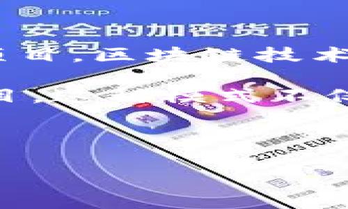 关于爱心币区块链的概述

爱心币（LoveCoin）是一个基于区块链技术的数字货币，旨在支持和促进各种慈善活动和社会福利项目。区块链技术为爱心币提供了透明、安全和去中心化的交易机制，使得市场参与者能够更放心地进行交易和捐赠。

在爱心币的运行生态中，用户可以通过购买、持有和转移爱心币来支持他们所信任的慈善机构或项目。这种模式不仅提高了善款的流动性，也增加了透明度，使得捐赠者能够实时了解捐赠款项的使用情况。

的

爱心币区块链：推动慈善事业的革命性数字货币