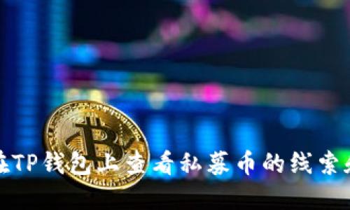 如何在TP钱包上查看私募币的线索和信息