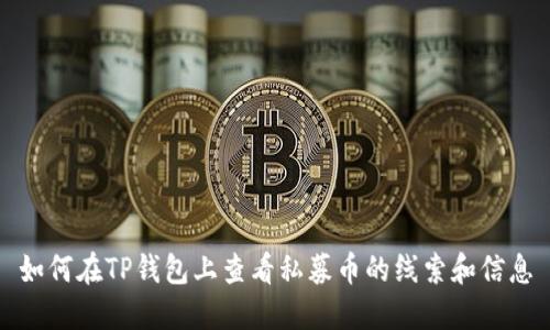 如何在TP钱包上查看私募币的线索和信息