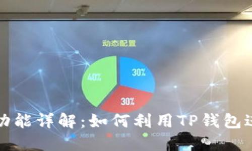 TP钱包的用途与功能详解：如何利用TP钱包进行数字资产管理