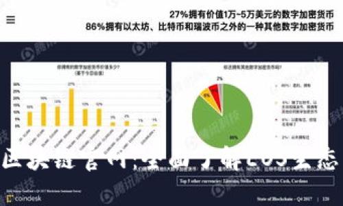 EOS柚子币区块链官网：全面了解EOS生态的门户网站