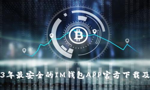 优质2023年最安全的IM钱包APP官方下载及使用指南