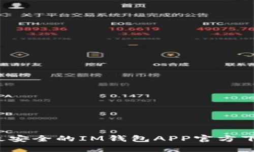 优质2023年最安全的IM钱包APP官方下载及使用指南