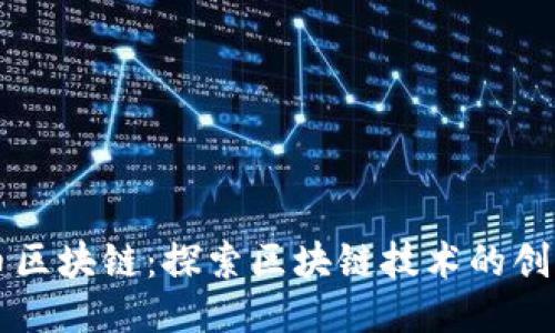 海口火币区块链：探索区块链技术的创新与应用