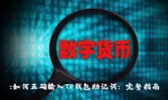 :如何正确输入TP钱包助记词: 完整指南