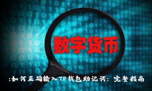 :如何正确输入TP钱包助记词: 完整指南
