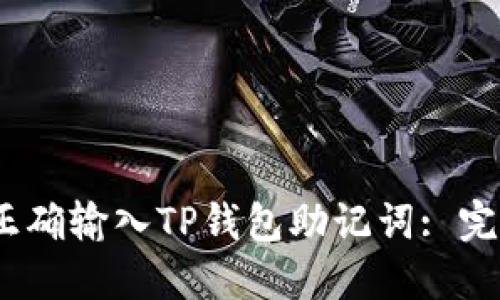 :如何正确输入TP钱包助记词: 完整指南