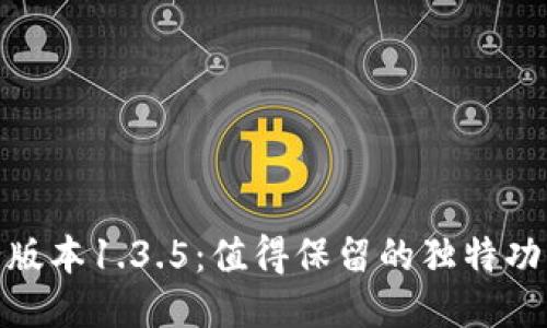 探秘TP钱包老版本1.3.5：值得保留的独特功能与使用体验