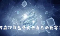如何在TP钱包中发行自己的数字货币