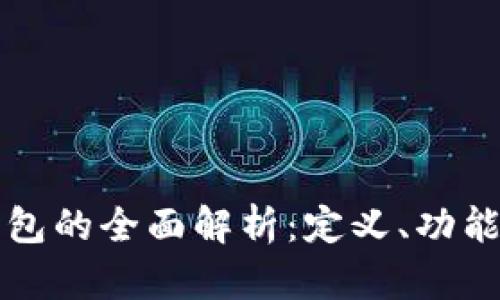 数字钱包的全面解析：定义、功能与应用