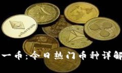 区块链每日一币：今日热门币种详解与投资分析