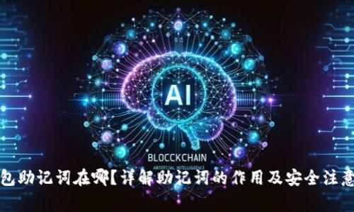 TP钱包助记词在哪？详解助记词的作用及安全注意事项