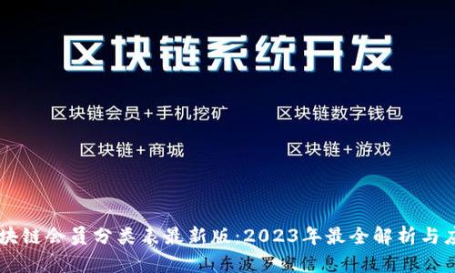 区块链会员分类表最新版：2023年最全解析与应用
