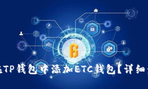 : 如何在TP钱包中添加ETC钱包？详细步骤指南