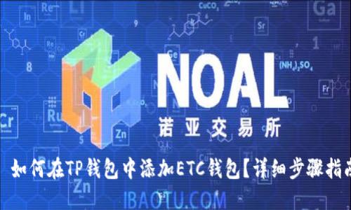: 如何在TP钱包中添加ETC钱包？详细步骤指南