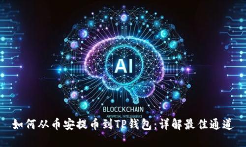 如何从币安提币到TP钱包：详解最佳通道
