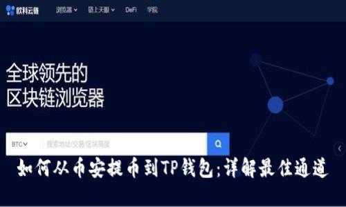 如何从币安提币到TP钱包：详解最佳通道