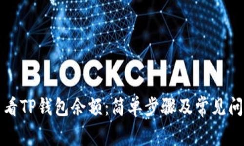如何查看TP钱包余额：简单步骤及常见问题解析