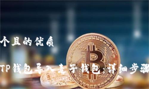 思考一个且的优质

如何将TP钱包导入麦子钱包：详细步骤与技巧
