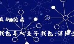 思考一个且的优质如何将TP钱包导入麦子钱包：详