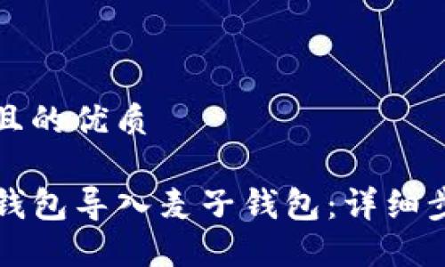 思考一个且的优质

如何将TP钱包导入麦子钱包：详细步骤与技巧
