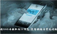 如何将BNB币提取到TP钱包：完整指南与常见问题解