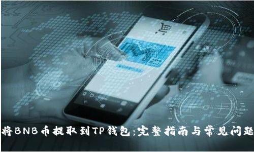 如何将BNB币提取到TP钱包：完整指南与常见问题解答