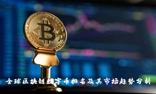 全球区块链数字币排名及其市场趋势分析