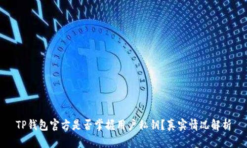 TP钱包官方是否掌握用户私钥？真实情况解析