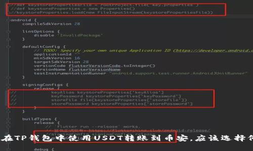 : 如何在TP钱包中使用USDT转账到币安，应该选择何种链？