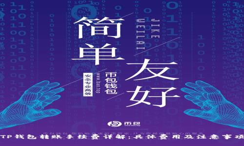 TP钱包转账手续费详解：具体费用及注意事项