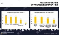 TP钱包转账手续费详解：具体费用及注意事项