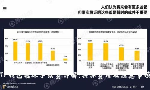 TP钱包转账手续费详解：具体费用及注意事项