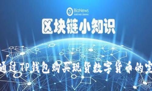 : 如何通过TP钱包购买现货数字货币的完整指南