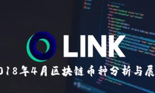 2018年4月区块链币种分析与展望