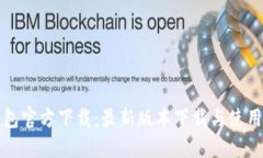 TP钱包官方下载：最新版本下载与使用指南