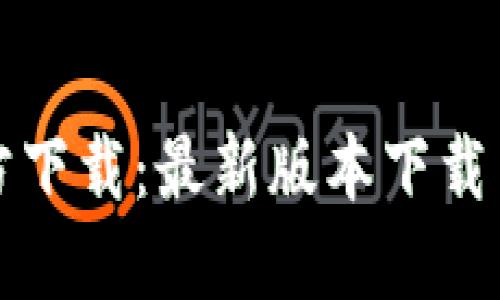 TP钱包官方下载：最新版本下载与使用指南