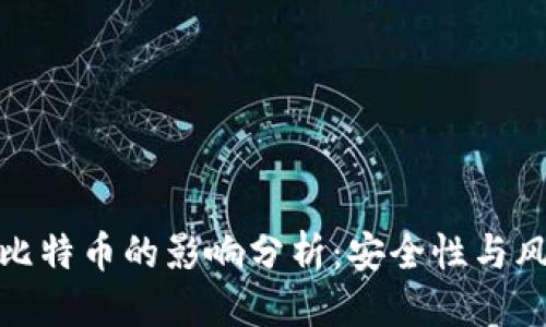 优质
区块链病毒对比特币的影响分析：安全性与风险的双重考验
