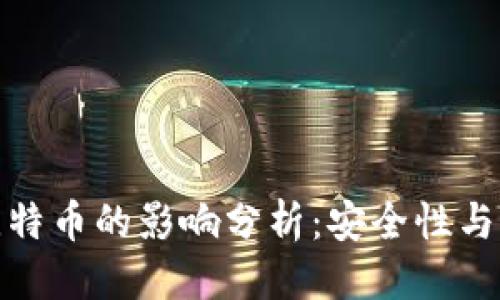 优质
区块链病毒对比特币的影响分析：安全性与风险的双重考验