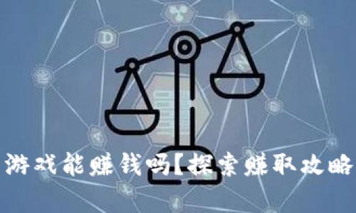 TP钱包里的游戏能赚钱吗？探索赚取攻略与真实案例