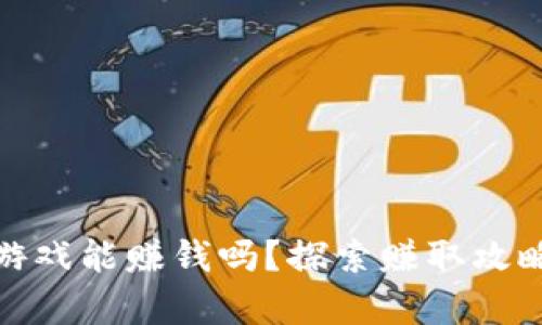 TP钱包里的游戏能赚钱吗？探索赚取攻略与真实案例