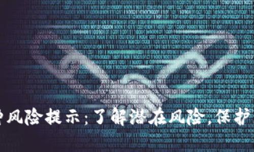 TP钱包的币种风险提示：了解潜在风险，保护您的数字资产