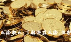 TP钱包的币种风险提示：了解潜在风险，保护您的