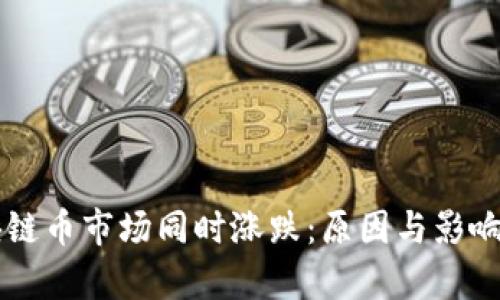 区块链币市场同时涨跌：原因与影响分析
