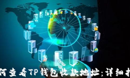 
如何查看TP钱包收款地址：详细指南