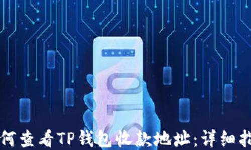
如何查看TP钱包收款地址：详细指南
